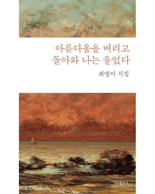 아름다움을 버리고 돌아와 나는 울었다