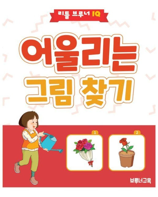 어울리는 그림 찾기 : 3세 이상 유아용 추리력 향상 워크북 - 리틀 브루너 IQ 