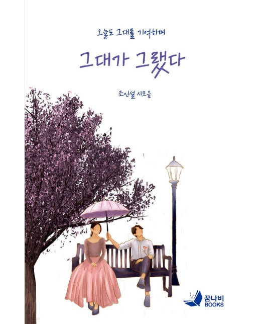 그대가 그랬다 : 오늘도 그대를 기억하며