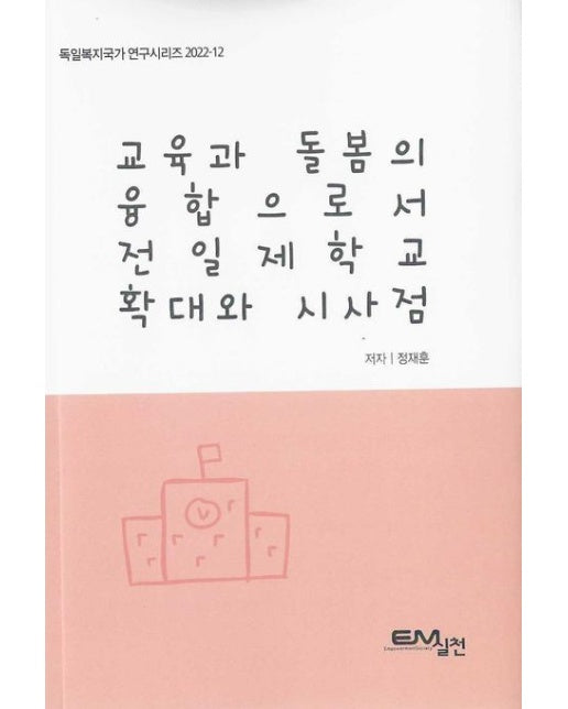 교육과 돌봄의 융합으로서 전일제학교 확대와 시사점