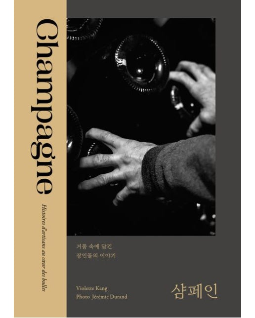 샴페인: 거품 속에 담긴 장인들의 이야기