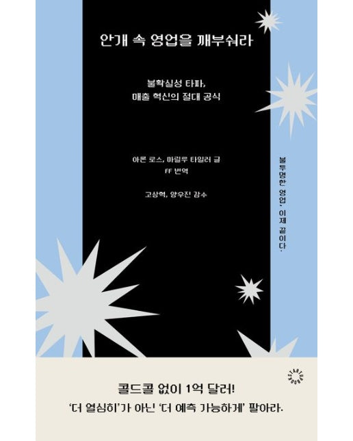 안개 속 영업을 깨부숴라 (불확실성 타파, 매출 혁신의 절대 공식)