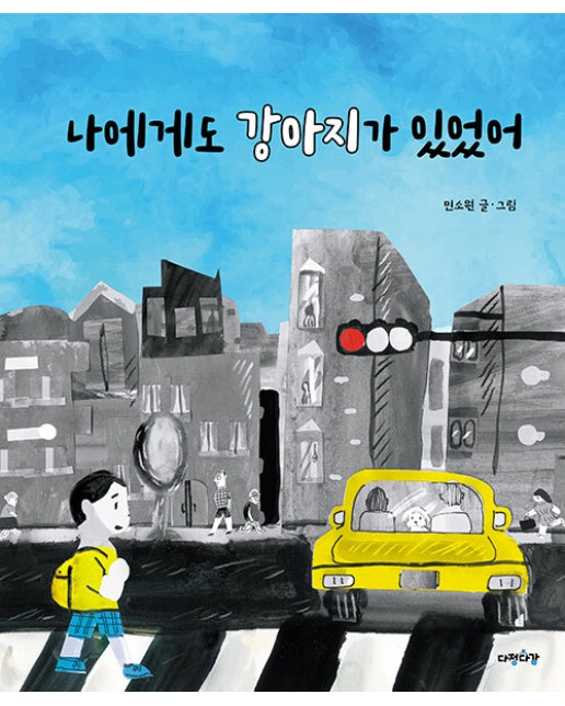 나에게도 강아지가 있었어 - 다정다감 그림책 3 (양장)