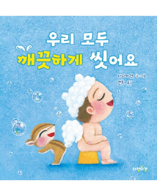 우리 모두 깨끗하게 씻어요 - 다정다감 그림책 7 (양장)