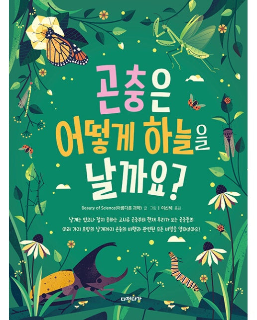 곤충은 어떻게 하늘을 날까요? - 그림으로 배워 봐요 1