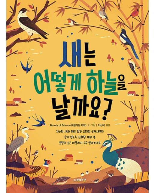 새는 어떻게 하늘을 날까요? -  그림으로 배워 봐요 2