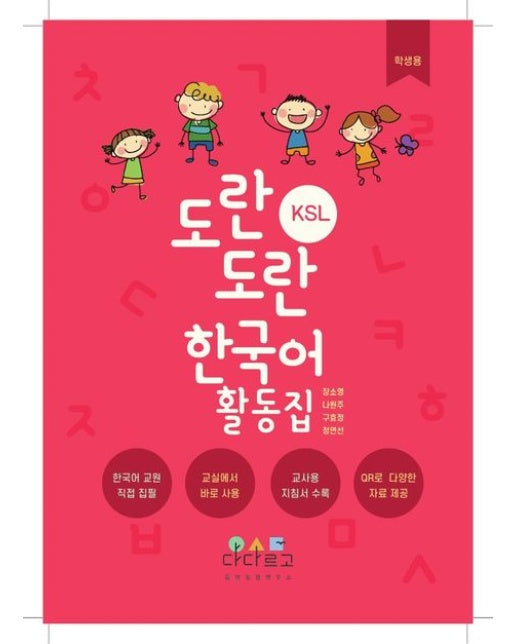 도란도란 KSL 한국어 활동집 1: 학생용 (한국어 교원 직접 집필｜교실에서 바로 사용 | 교사용 지침서 수록｜QR로 다양한 자료 제공)