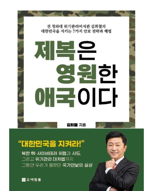 제복은 영원한 애국이다