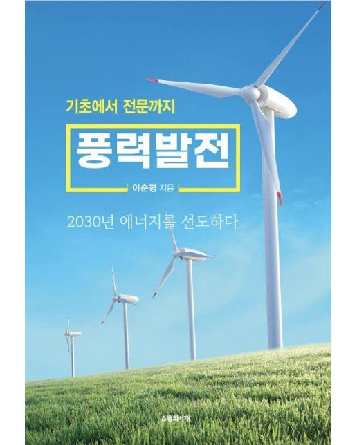 기초에서 전문까지 풍력발전 : 2030년 에너지를 선도하다