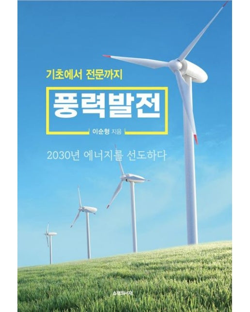 풍력발전 (2030년 에너지를 선도하다)