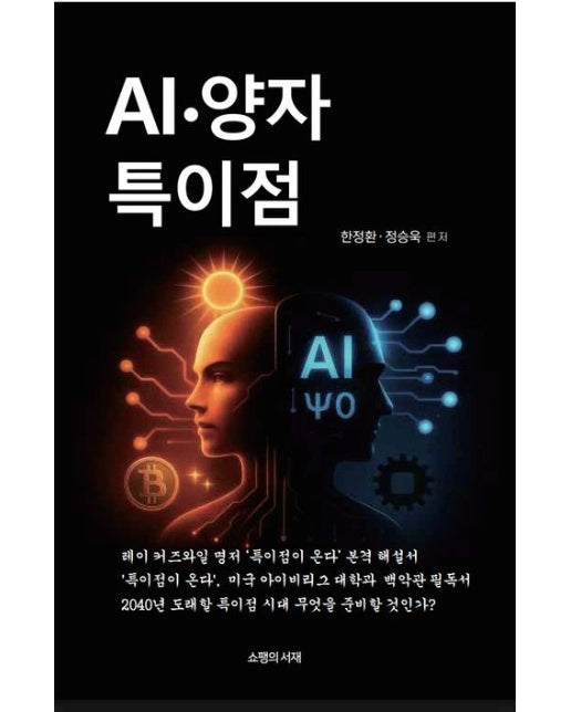AI·양자 특이점