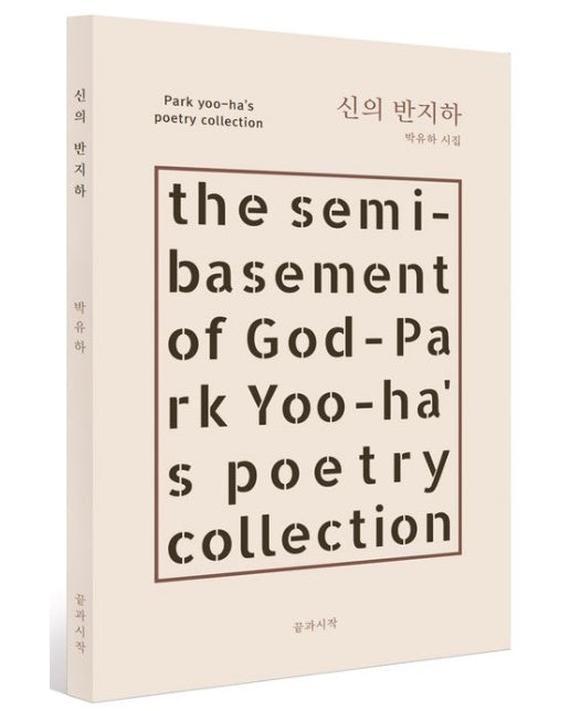 신의 반지하 (박유하 시집)