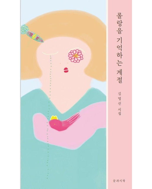 롤랑을 기억하는 계절