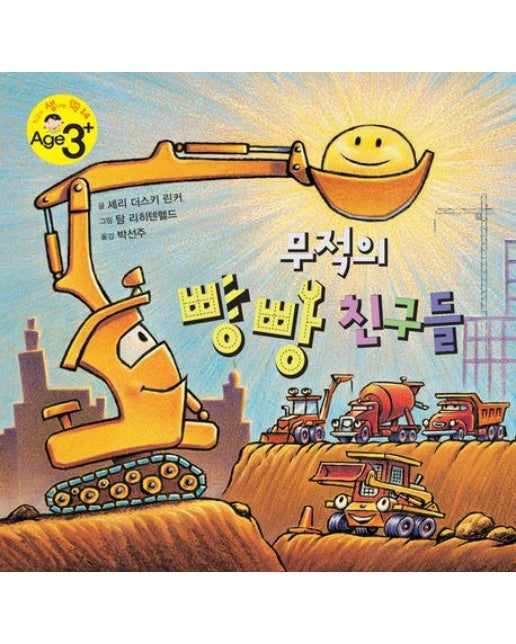 무적의 빵빵 친구들 (양장본 Hardcover)