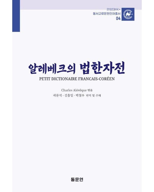 알레베크의 법한자전 - 안양대HK+ 동서교류문헌언어총서 4