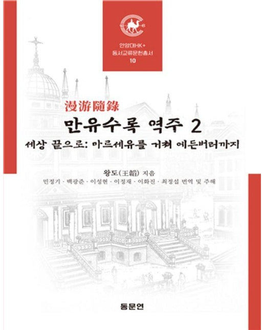 만유수록 역주 2 : 세상 끝으로, 마르세유를 거쳐 에든버러까지 - 안양대HK+ 동서교류문헌총서 10 (양장)