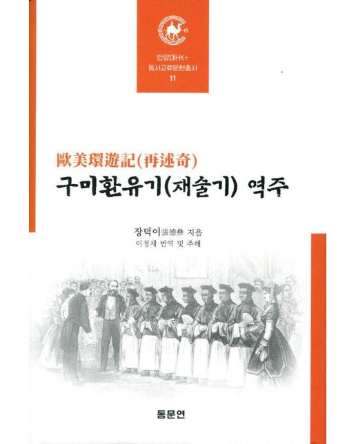 구미환유기(재술기) 역주 - 안양대HK+ 동서교류문헌총서 11 (양장)