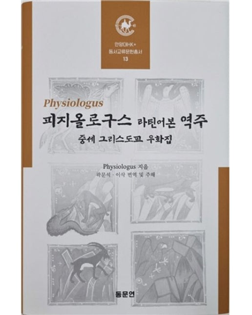 피지올로구스 라틴어본 역주 (중세 그리스도교 우화집 | 양장본 Hardcover)