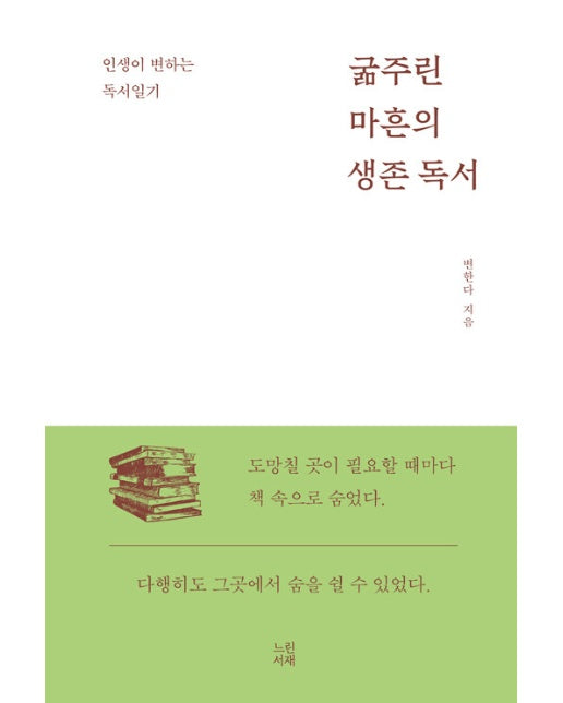 굶주린 마흔의 생존 독서 : 인생이 변하는 독서일기