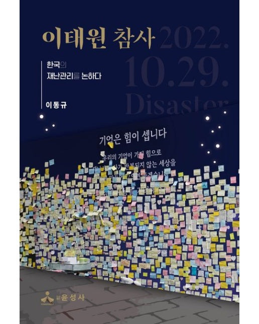 이태원 참사 (한국의 재난관리를 논하다)