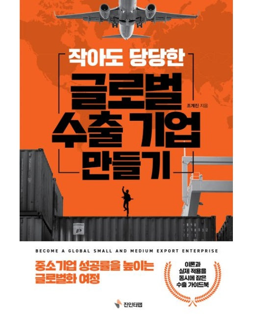 작아도 당당한 글로벌 수출기업 만들기