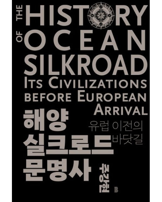 해양실크로드 문명사 (유럽 이전의 바닷길 | 양장본 Hardcover)