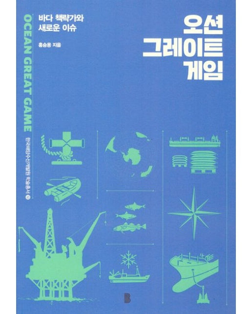 오션 그레이트 게임 (바다 책략가와 새로운 이슈)
