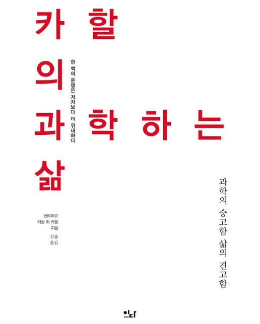 카할의 과학하는 삶 : 과학의 숭고함 삶의 견고함 - 이다의 이유 12