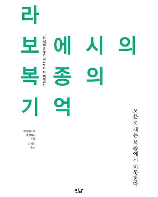 라 보에시의 복종의 기억 : 모든 독재는 복종에서 비롯한다 - 이다의 이유 13