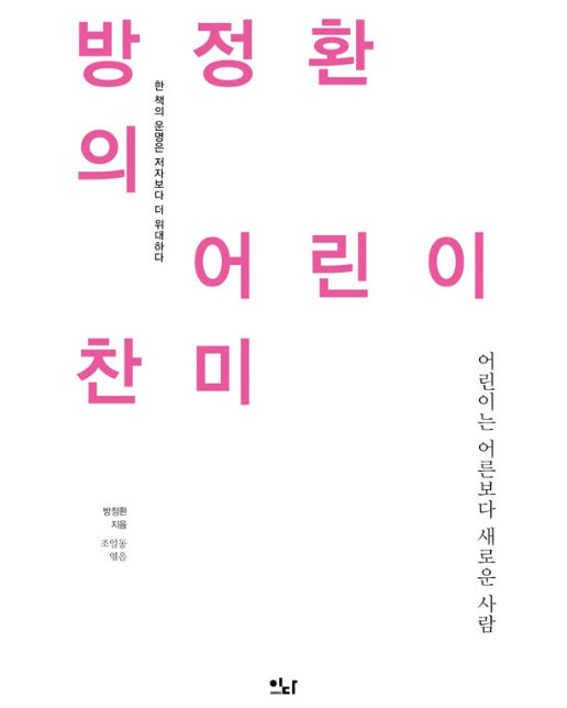 방정환의 어린이 찬미 : 어린이는 어른보다 새로운 사람 - 이다의 이유 14