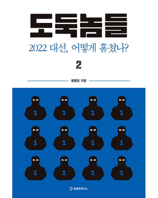 도둑놈들 2 (2022 대선, 어떻게 훔쳤나?)