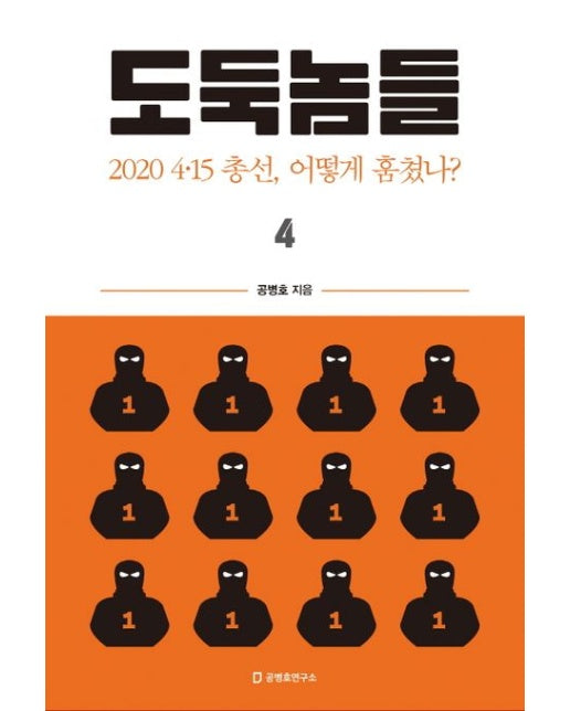 도둑놈들 4 : 2020 4·15 총선, 어떻게 훔쳤나?