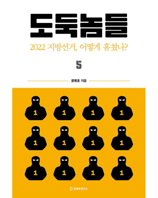 도둑놈들 5 : 2022 지방선거, 어떻게 훔쳤나?