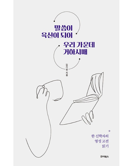 말씀이 육신이 되어 우리 가운데 거하시매 : 한 신학자의 영성 고전 읽기