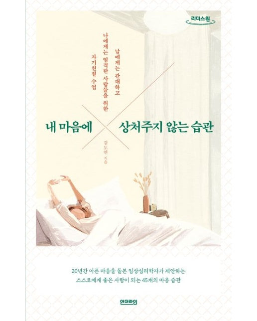 내 마음에 상처주지 않는 습관(큰글자도서) (남에게 관대하고 나에게는 엄격한 사람들을 위한 자기친절 수업)