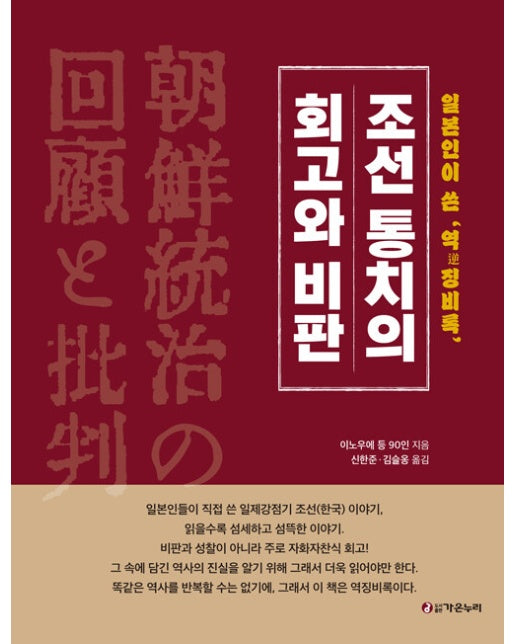 조선통치의 회고와 비판 : 일본인이 쓴 역징비록 (양장)