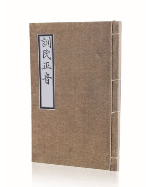 훈민정음 해례본(간송본)(전통 사침제본)