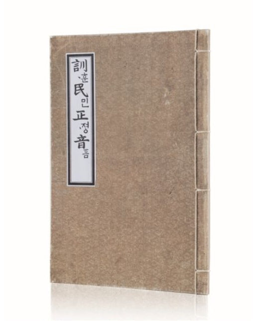 훈민정음 언해본(문화재청)(전통 사침제본)