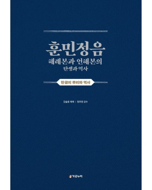 훈민정음 해례본과 언해본의 탄생과 역사 (양장본 Hardcover)
