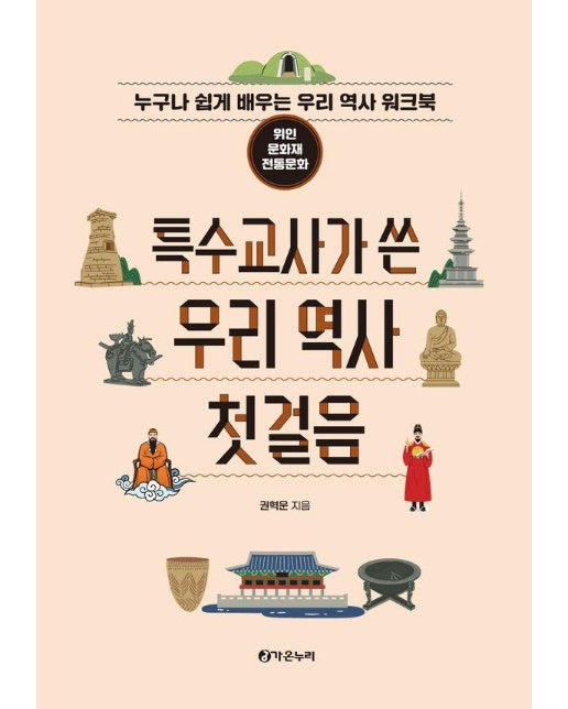 특수교사가 쓴 우리 역사 첫걸음 : 위인·문화재·전통문화 (스프링)