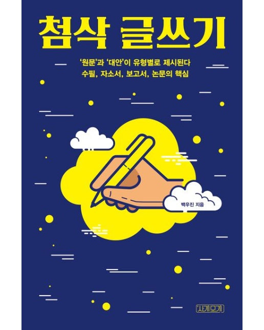 첨삭 글쓰기 ('원문'과 '대안'이 유형별로 제시된다 | 수필, 자소서, 보고서, 논문의 핵심)
