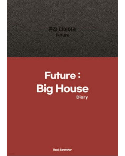 큰집 다이어리