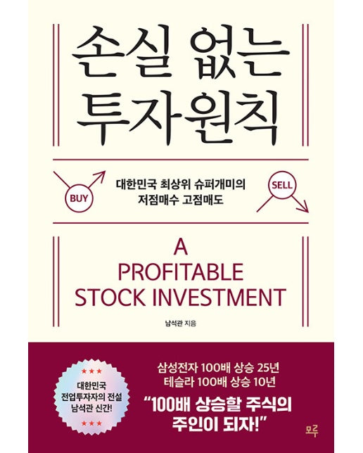 손실 없는 투자 원칙 : 대한민국 최상위 슈퍼개미의 저점매도 고점매수