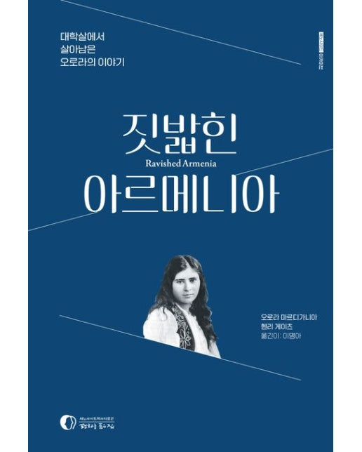 짓밟힌 아르메니아 (대학살에서 살아남은 오로라의 이야기)