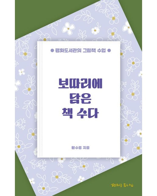 보따리에 담은 책 수다 (평화도서관의 그림책 수업)