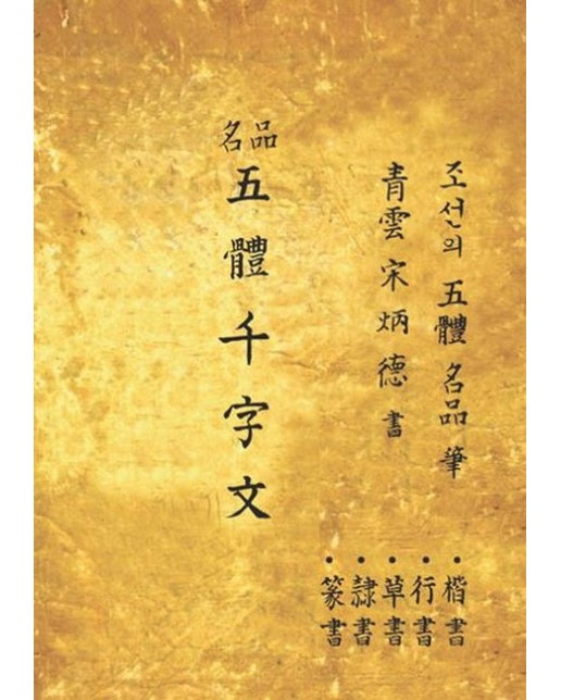 명품 오체 천자문