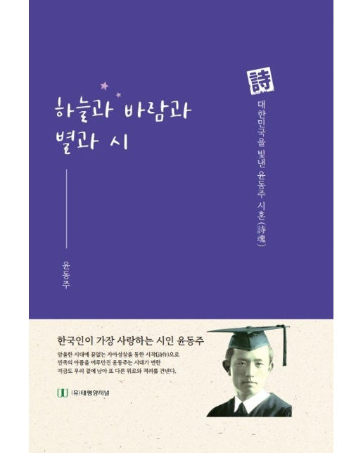 하늘과 바람과 별과 시 : 시 대한민국을 빛낸 윤동주 시혼