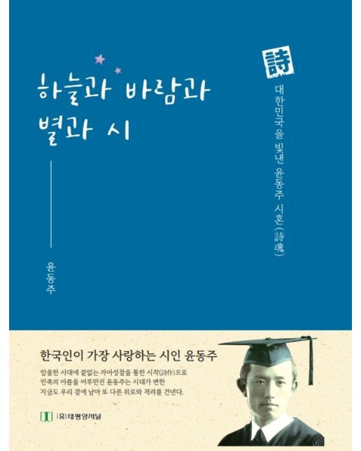 하늘과 바람과 별과 시 : 시 대한민국을 빛낸 윤동주 시혼