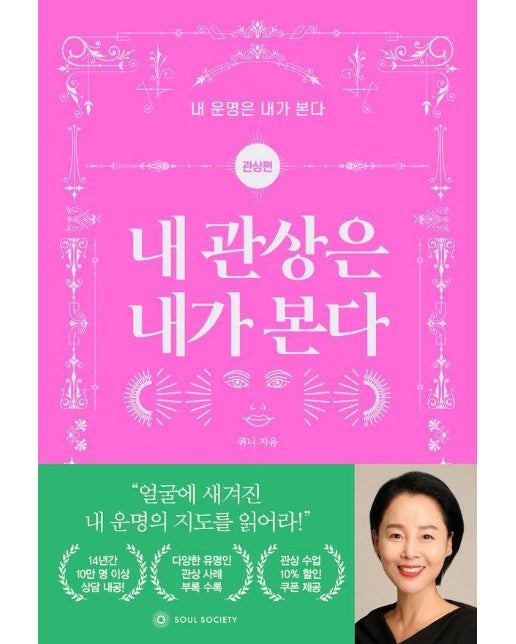 내 관상은 내가 본다 : 관상편 - 내 운명은 내가 본다