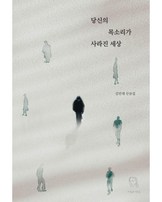 당신의 목소리가 사라진 세상